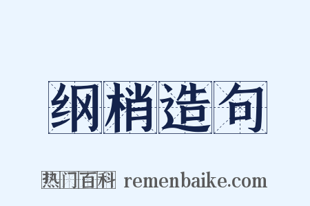 纲梢造句是什么意思的图片